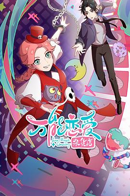 我为聊狂电影海报剧照