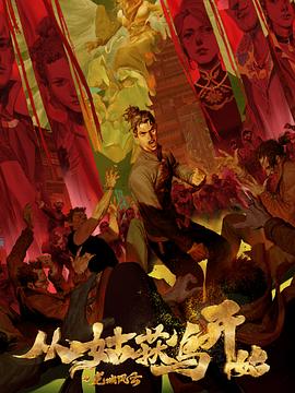 国产成人精品久久久久海报剧照